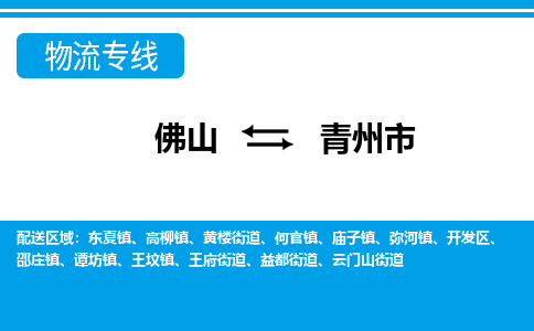 佛山到青州市物流專(zhuān)線_佛山至青州市物流公司_佛山到青州市貨運(yùn)專(zhuān)線