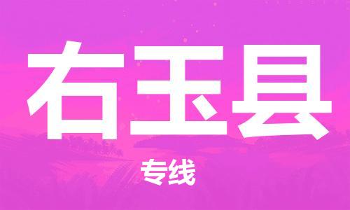 惠州到右玉縣物流專(zhuān)線(xiàn)_惠州至右玉縣物流公司_惠州到右玉縣貨運(yùn)專(zhuān)線(xiàn)