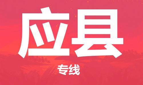 惠州到應(yīng)縣物流專(zhuān)線_惠州至應(yīng)縣物流公司_惠州到應(yīng)縣貨運(yùn)專(zhuān)線