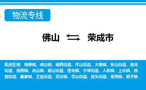 佛山到榮成市物流專線_佛山至榮成市物流公司_佛山到榮成市貨運專線