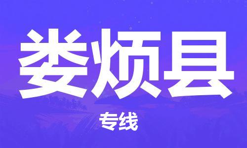 佛山到婁煩縣物流專線_佛山至婁煩縣物流公司_佛山到婁煩縣貨運(yùn)專線