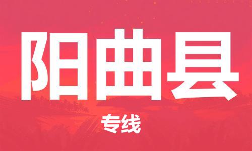 佛山到陽曲縣物流專線_佛山至陽曲縣物流公司_佛山到陽曲縣貨運(yùn)專線