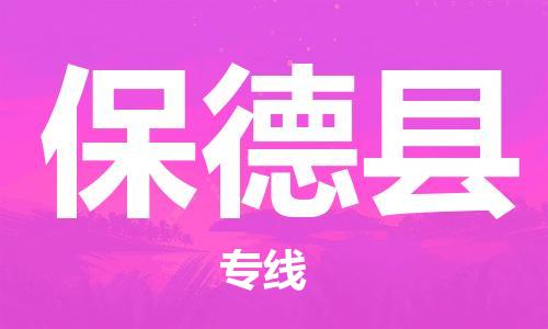 惠州到保德縣物流專線_惠州至保德縣物流公司_惠州到保德縣貨運(yùn)專線