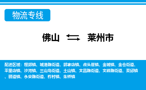 佛山到萊州市物流專線_佛山至萊州市物流公司_佛山到萊州市貨運專線