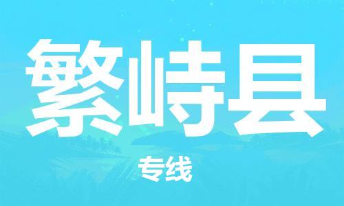 廣州到繁峙縣物流公司|廣州至繁峙縣貨運(yùn)專線