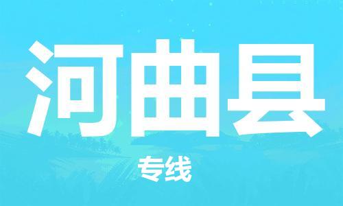佛山到河曲縣物流專(zhuān)線_佛山至河曲縣物流公司_佛山到河曲縣貨運(yùn)專(zhuān)線