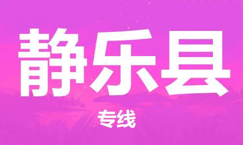 佛山到靜樂縣物流專線_佛山至靜樂縣物流公司_佛山到靜樂縣貨運(yùn)專線