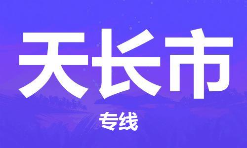 廣州到天長市物流公司|廣州至天長市貨運專線