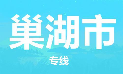 廣州到巢湖市物流公司|廣州至巢湖市貨運專線