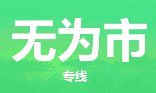 佛山到無為市物流專線_佛山至無為市物流公司_佛山到無為市貨運(yùn)專線