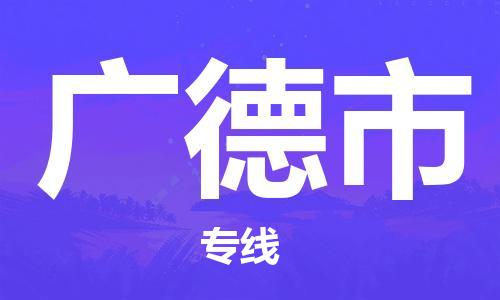 惠州到廣德市物流專線_惠州至廣德市物流公司_惠州到廣德市貨運(yùn)專線