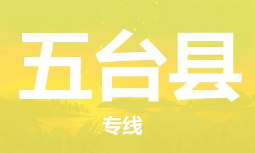 廣州到五臺(tái)縣物流公司|廣州至五臺(tái)縣貨運(yùn)專線