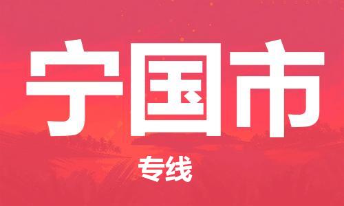 廣州到寧國市物流公司|廣州至寧國市貨運專線