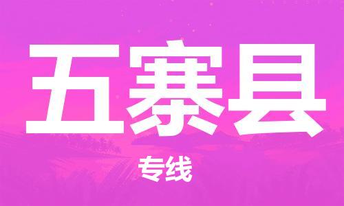 廣州到五寨縣物流公司|廣州至五寨縣貨運專線