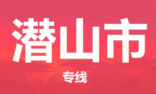 惠州到潛山市物流專線_惠州至潛山市物流公司_惠州到潛山市貨運(yùn)專線
