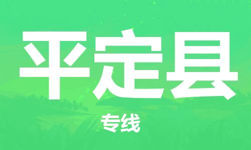 惠州到平定縣物流專線_惠州至平定縣物流公司_惠州到平定縣貨運(yùn)專線