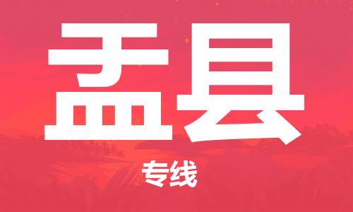 佛山到盂縣物流專線_佛山至盂縣物流公司_佛山到盂縣貨運專線