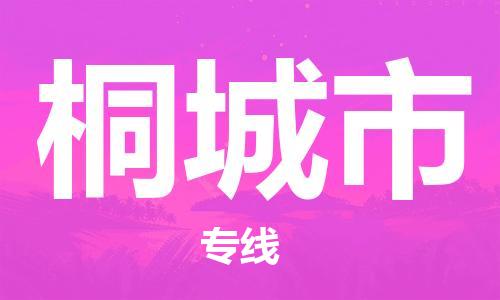 廣州到桐城市物流公司|廣州至桐城市貨運(yùn)專線
