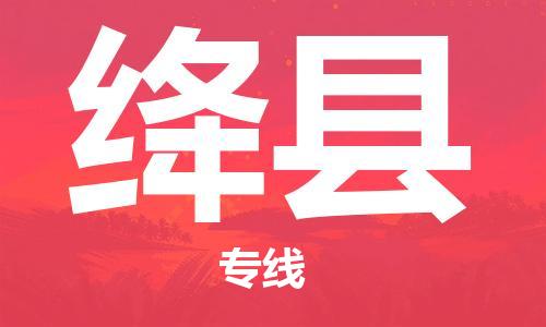 佛山到絳縣物流專線_佛山至絳縣物流公司_佛山到絳縣貨運(yùn)專線