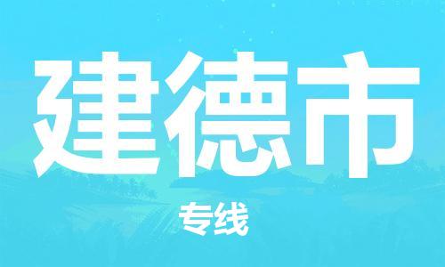 佛山到建德市物流專線_佛山至建德市物流公司_佛山到建德市貨運(yùn)專線