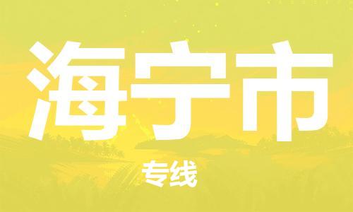 保定至海寧市貨運專線：大件運輸專線「安全快捷」