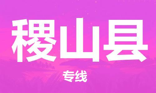 佛山到稷山縣物流專線_佛山至稷山縣物流公司_佛山到稷山縣貨運專線