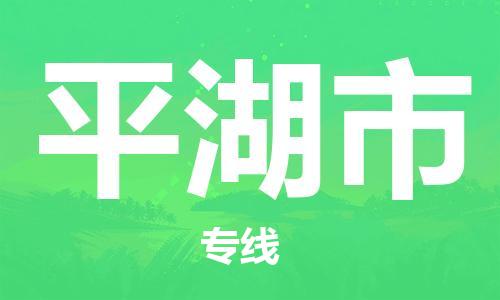 惠州到平湖市物流專線_惠州至平湖市物流公司_惠州到平湖市貨運專線