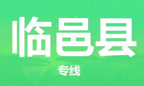 佛山到臨猗縣物流專線_佛山至臨猗縣物流公司_佛山到臨猗縣貨運專線