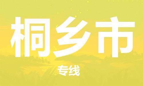 惠州到桐鄉(xiāng)市物流專線_惠州至桐鄉(xiāng)市物流公司_惠州到桐鄉(xiāng)市貨運(yùn)專線