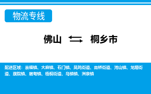 佛山到桐鄉(xiāng)市物流專線_佛山至桐鄉(xiāng)市物流公司_佛山到桐鄉(xiāng)市貨運專線