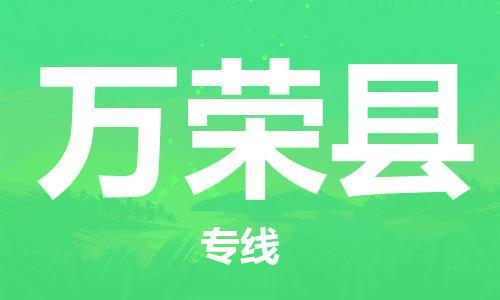 佛山到萬榮縣物流專線_佛山至萬榮縣物流公司_佛山到萬榮縣貨運專線