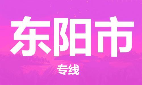 保定至東陽市貨運專線：物流專線全境派送「快速直達」