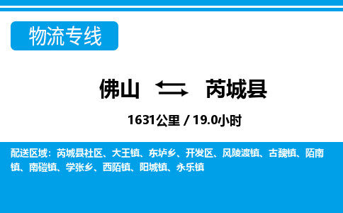 佛山到芮城縣物流專(zhuān)線_佛山至芮城縣物流公司_佛山到芮城縣貨運(yùn)專(zhuān)線