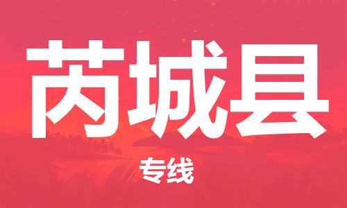 佛山到芮城縣物流專(zhuān)線_佛山至芮城縣物流公司_佛山到芮城縣貨運(yùn)專(zhuān)線