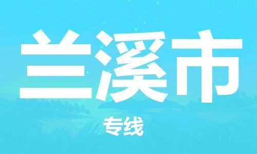 保定至蘭溪市貨運(yùn)專線：大型設(shè)備運(yùn)輸專線「實(shí)時(shí)監(jiān)控」
