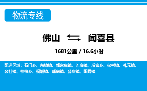 佛山到聞喜縣物流專線_佛山至聞喜縣物流公司_佛山到聞喜縣貨運專線
