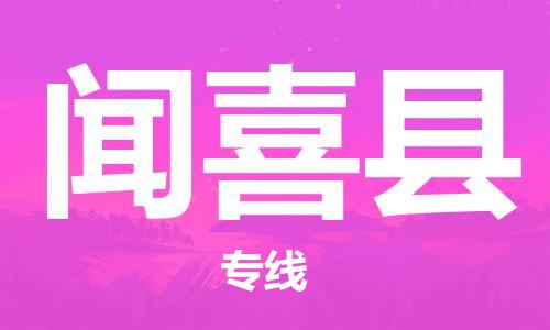佛山到聞喜縣物流專線_佛山至聞喜縣物流公司_佛山到聞喜縣貨運專線