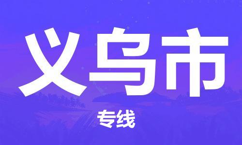 惠州到義烏市物流專線_惠州至義烏市物流公司_惠州到義烏市貨運(yùn)專線