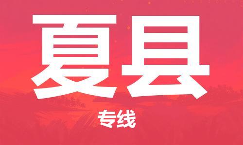 惠州到夏縣物流專線_惠州至夏縣物流公司_惠州到夏縣貨運專線