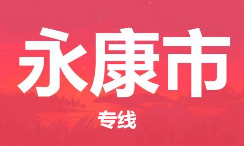 保定至永康市貨運專線：普通貨物運輸專線「急速響應」