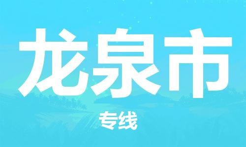 保定至龍泉市貨運(yùn)專線：食品飲料運(yùn)輸專線「時(shí)間多久」