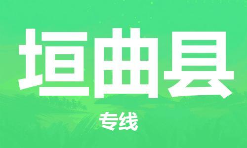 佛山到垣曲縣物流專(zhuān)線_佛山至垣曲縣物流公司_佛山到垣曲縣貨運(yùn)專(zhuān)線