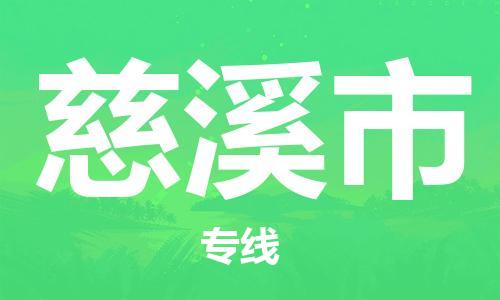 保定至慈溪市貨運(yùn)專線：設(shè)備運(yùn)輸專線「天天發(fā)車」