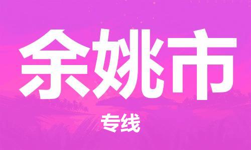 保定至余姚市貨運(yùn)專(zhuān)線：設(shè)備配件運(yùn)輸專(zhuān)線「安全配送」