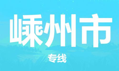 廣州到嵊州市物流公司|廣州至嵊州市貨運(yùn)專線