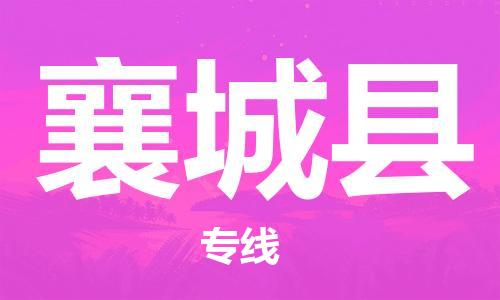 佛山到鄉(xiāng)城縣物流專線_佛山至鄉(xiāng)城縣物流公司_佛山到鄉(xiāng)城縣貨運專線