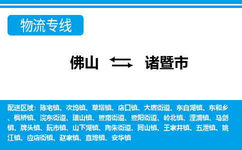 佛山到諸暨市物流專線_佛山至諸暨市物流公司_佛山到諸暨市貨運專線