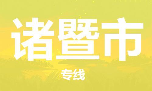 保定至諸暨市貨運專線：物流專線全境閃送「高效準時」