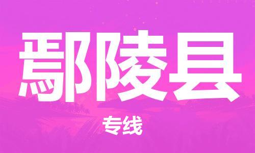 廣州到炎陵縣物流公司|廣州至炎陵縣貨運(yùn)專線
