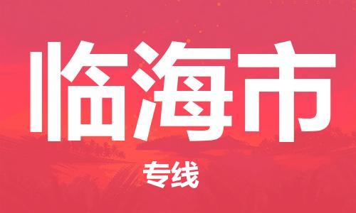 佛山到臨海市物流專線_佛山至臨海市物流公司_佛山到臨海市貨運(yùn)專線